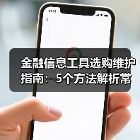 金融信息工具选购维护指南:5个方法解析常见问题(图3) 金融信息工具选购维护指南:5个方法解析常见问题(图3)