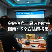 金融信息工具选购维护指南:5个方法解析常见问题(图4) 金融信息工具选购维护指南:5个方法解析常见问题(图4)