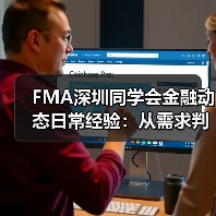 FMA深圳同学会金融动态日常经验：从需求判断到使用维护指南（图4）