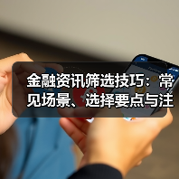 金融资讯筛选技巧:常见场景、选择要点与注意事项全解析(图2) 金融资讯筛选技巧:常见场景、选择要点与注意事项全解析(图2)