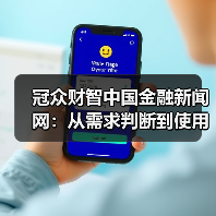 冠众财智中国金融新闻网:从需求判断到使用维护的日常经验(图2) 冠众财智中国金融新闻网:从需求判断到使用维护的日常经验(图2)