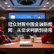 冠众财智中国金融新闻网:从需求判断到使用维护的日常经验(图1) 冠众财智中国金融新闻网:从需求判断到使用维护的日常经验(图1)