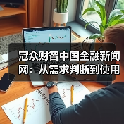 冠众财智中国金融新闻网:从需求判断到使用维护的日常经验(图3) 冠众财智中国金融新闻网:从需求判断到使用维护的日常经验(图3)