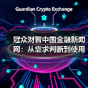 冠众财智中国金融新闻网:从需求判断到使用维护的日常经验(图4) 冠众财智中国金融新闻网:从需求判断到使用维护的日常经验(图4)