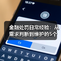 金融处罚日常经验：从需求判断到维护的5个实用方法（图1）