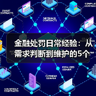金融处罚日常经验：从需求判断到维护的5个实用方法