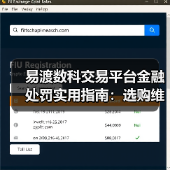 易渡数科交易平台金融处罚实用指南:选购维护与常见问题(图2) 易渡数科交易平台金融处罚实用指南:选购维护与常见问题(图2)