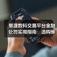 易渡数科交易平台金融处罚实用指南:选购维护与常见问题(图1) 易渡数科交易平台金融处罚实用指南:选购维护与常见问题(图1)