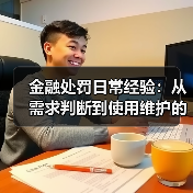 金融处罚日常经验:从需求判断到使用维护的5个实用方法(图2) 金融处罚日常经验:从需求判断到使用维护的5个实用方法(图2)