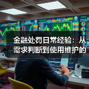 金融处罚日常经验:从需求判断到使用维护的5个实用方法(图1) 金融处罚日常经验:从需求判断到使用维护的5个实用方法(图1)