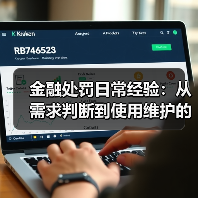 金融处罚日常经验:从需求判断到使用维护的5个实用方法(图4) 金融处罚日常经验:从需求判断到使用维护的5个实用方法(图4)