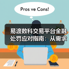 易渡数科交易平台金融处罚应对指南:从需求判断到使用维护(图2) 易渡数科交易平台金融处罚应对指南:从需求判断到使用维护(图2)