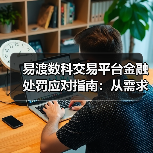 易渡数科交易平台金融处罚应对指南:从需求判断到使用维护(图4) 易渡数科交易平台金融处罚应对指南:从需求判断到使用维护(图4)