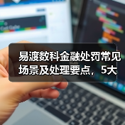易渡数科金融处罚常见场景及处理要点,5大核心方法必看(图4) 易渡数科金融处罚常见场景及处理要点,5大核心方法必看(图4)