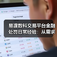 易渡数科交易平台金融处罚日常经验:从需求判断到使用维护(图2) 易渡数科交易平台金融处罚日常经验:从需求判断到使用维护(图2)