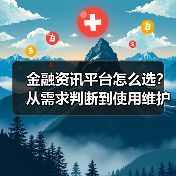金融资讯平台怎么选?从需求判断到使用维护完整指南(图1) 金融资讯平台怎么选?从需求判断到使用维护完整指南(图1)