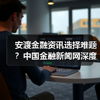 安渡金融资讯选择难题?中国金融新闻网深度指南(图3) 安渡金融资讯选择难题?中国金融新闻网深度指南(图3)