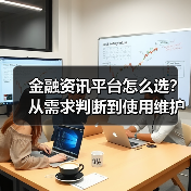 金融资讯平台怎么选?从需求判断到使用维护完整指南(图4) 金融资讯平台怎么选?从需求判断到使用维护完整指南(图4)