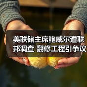 美联储主席鲍威尔遭联邦调查 翻修工程引争议(图1) 美联储主席鲍威尔遭联邦调查 翻修工程引争议(图1)