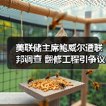美联储主席鲍威尔遭联邦调查 翻修工程引争议(图2) 美联储主席鲍威尔遭联邦调查 翻修工程引争议(图2)
