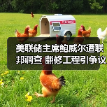 美联储主席鲍威尔遭联邦调查 翻修工程引争议(图3) 美联储主席鲍威尔遭联邦调查 翻修工程引争议(图3)