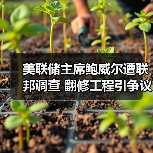 美联储主席鲍威尔遭联邦调查 翻修工程引争议(图4) 美联储主席鲍威尔遭联邦调查 翻修工程引争议(图4)